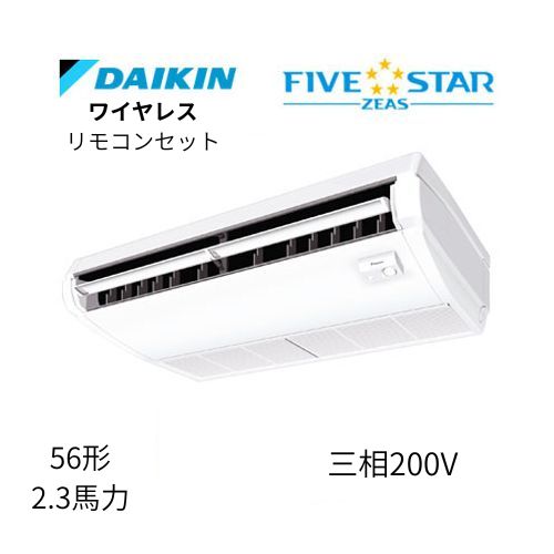 標準ペアP56形/2.3馬力相当 三相200V ワイヤレス FIVESTAR ZEAS 天吊り 天井吊形〈センシング〉タイプ ダイキン 【送料別途お見積り】
