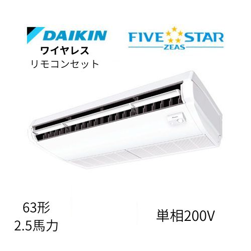 標準ペアP63形/2.5馬力相当 単相200V ワイヤレス FIVESTAR ZEAS  天吊り 天井吊形〈センシング〉タイプ  ダイキン 【送料別途お見積り】