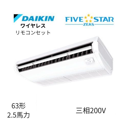 標準ペアP63形/2.5馬力相当 三相200V ワイヤレス FIVESTAR ZEAS 天吊り 天井吊形〈センシング〉タイプ ダイキン 【送料別途お見積り】
