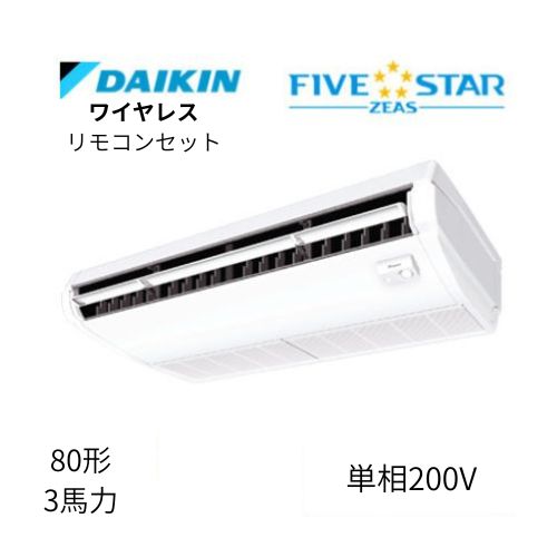 標準ペアP80形/3馬力相当 単相200V ワイヤレス FIVESTAR ZEAS 天吊り 天井吊形〈センシング〉タイプ ダイキン 【送料別途お見積り】
