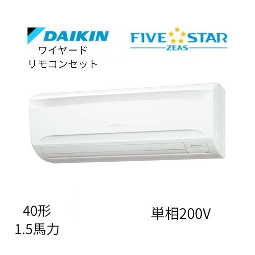 標準ペアP40形/1.5馬力相当 単相200V ワイヤード FIVESTAR ZEAS 壁掛形 壁掛け  ダイキン 【送料別途お見積り】
