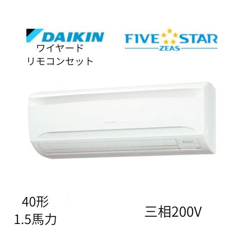 標準ペアP40形/1.5馬力相当 三相200V ワイヤード FIVESTAR ZEAS 壁掛形 壁掛け  ダイキン 【送料別途お見積り】