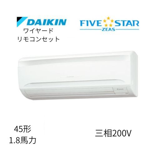 標準ペアP45形/1.8馬力相当 三相200V ワイヤード FIVESTAR ZEAS 壁掛形 壁掛け  ダイキン 【送料別途お見積り】