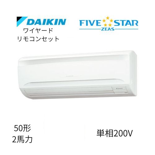 標準ペアP50形/2馬力相当 単相200V ワイヤード FIVESTAR ZEAS 壁掛形 壁掛け  ダイキン 【送料別途お見積り】