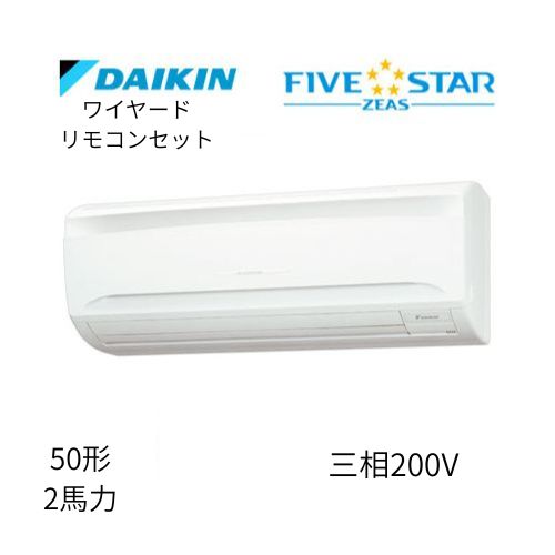 標準ペアP50形/2馬力相当 三相200V ワイヤード FIVESTAR ZEAS 壁掛形 壁掛け  ダイキン 【送料別途お見積り】