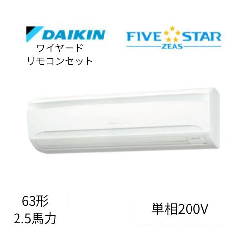 標準ペアP63形/2.5馬力相当 単相200V ワイヤード FIVESTAR ZEAS 壁掛形 壁掛け  ダイキン 【送料別途お見積り】