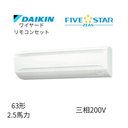 標準ペアP63形/2.5馬力相当 三相200V ワイヤード FIVESTAR ZEAS 壁掛形 壁掛け  ダイキン 【送料別途お見積り】