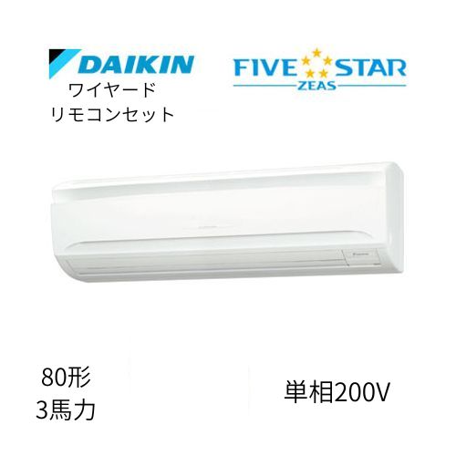標準ペアP80形/3馬力相当 単相200V ワイヤード FIVESTAR ZEAS 壁掛形 壁掛け  ダイキン 【送料別途お見積り】