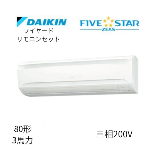 標準ペアP80形/3馬力相当 三相200V ワイヤード FIVESTAR ZEAS 壁掛形 壁掛け ダイキン 【送料別途お見積り】