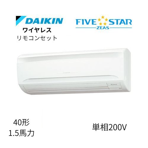 標準ペアP40形/1.5馬力相当 単相200V ワイヤレス FIVESTAR ZEAS 壁掛形 壁掛け  ダイキン 【送料別途お見積り】