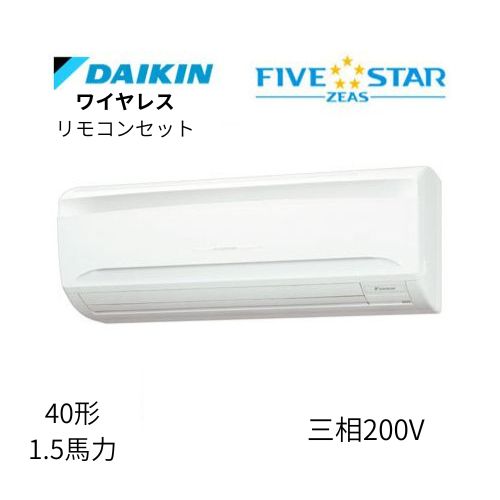標準ペアP40形/1.5馬力相当 三相200V ワイヤレス FIVESTAR ZEAS 壁掛形 壁掛け  ダイキン 【送料別途お見積り】