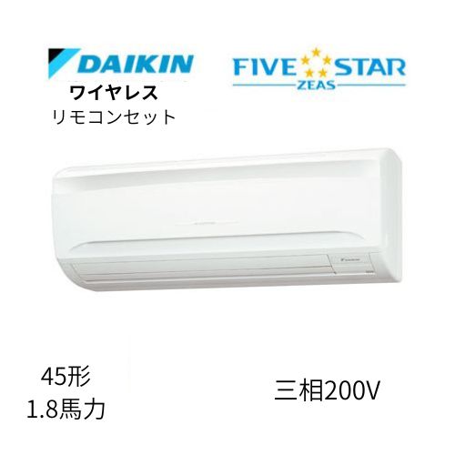 標準ペアP45形/1.8馬力相当 三相200V ワイヤレス FIVESTAR ZEAS 壁掛形 壁掛け  ダイキン 【送料別途お見積り】