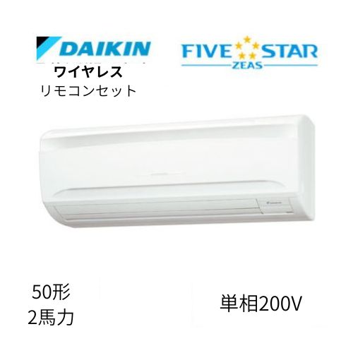 標準ペアP50形/2馬力相当 単相200V ワイヤレス FIVESTAR ZEAS 壁掛形 壁掛け ダイキン 【送料別途お見積り】