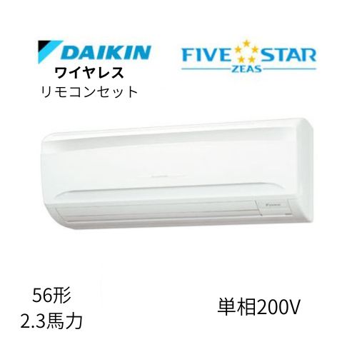 標準ペアP56形/2.3馬力相当 単相200V ワイヤレス FIVESTAR ZEAS 壁掛形 壁掛け  ダイキン 【送料別途お見積り】