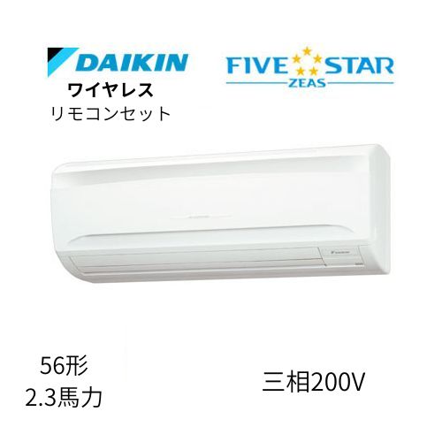 標準ペアP56形/2.3馬力相当 三相200V ワイヤレス FIVESTAR ZEAS 壁掛形 壁掛け  ダイキン 【送料別途お見積り】