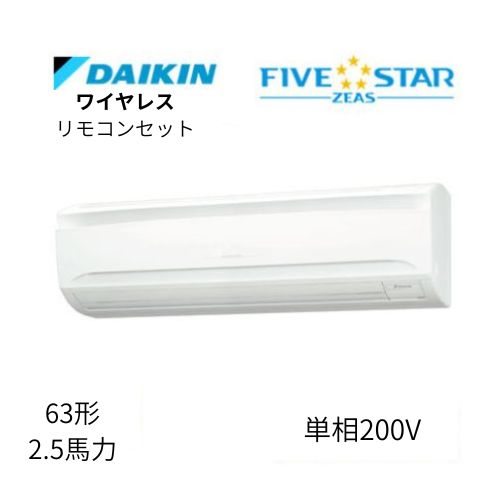 標準ペアP63形/2.5馬力相当 単相200V ワイヤレス FIVESTAR ZEAS 壁掛形 壁掛け  ダイキン 【送料別途お見積り】