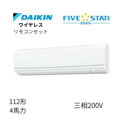 標準ペアP112形/4馬力相当 三相200V ワイヤレス FIVESTAR ZEAS 壁掛形 壁掛け  ダイキン 【送料別途お見積り】