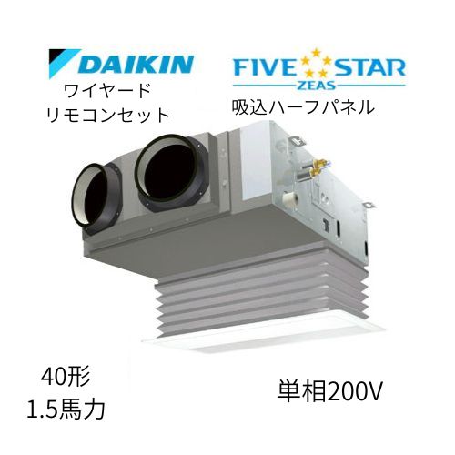 標準ペアP40形/1.5馬力相当 単相200V ワイヤード FIVESTAR ZEAS  天カセ 天井埋込カセット形ビルトインHiタイプ  ダイキン 【送料別途お見積り】