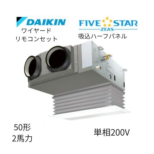 標準ペアP50形/2馬力相当 単相200V ワイヤード FIVESTAR ZEAS  天カセ 天井埋込カセット形ビルトインHiタイプ  ダイキン 【送料別途お見積り】