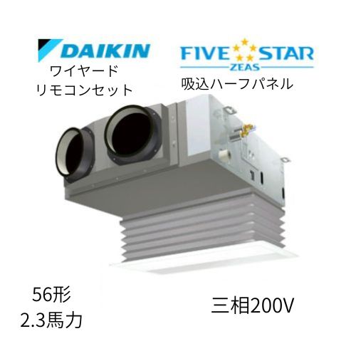 標準ペアP56形/2.3馬力相当 三相200V ワイヤード FIVESTAR ZEAS  天カセ 天井埋込カセット形ビルトインHiタイプ  ダイキン 【送料別途お見積り】