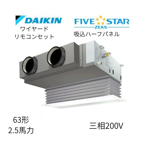 標準ペアP63形/2.5馬力相当 三相200V ワイヤード FIVESTAR ZEAS  天カセ 天井埋込カセット形ビルトインHiタイプ  ダイキン 【送料別途お見積り】