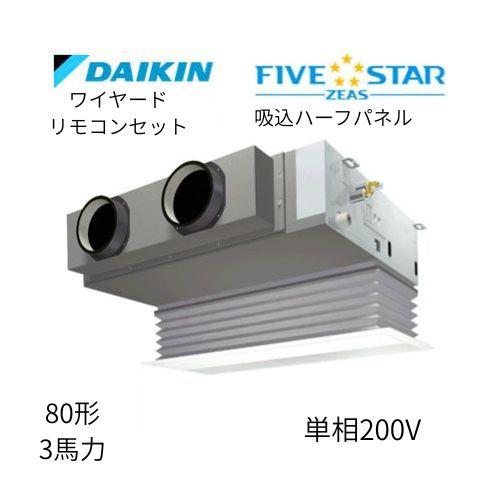 標準ペアP80形/3馬力相当 単相200V ワイヤード FIVESTAR ZEAS  天カセ 天井埋込カセット形ビルトインHiタイプ  ダイキン 【送料別途お見積り】