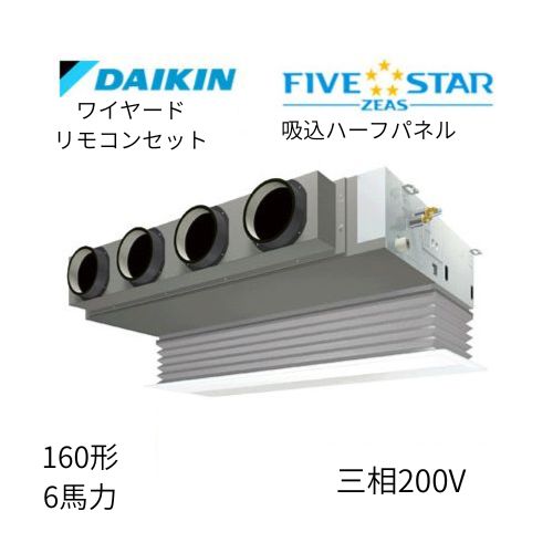 標準ペアP160形/6馬力相当 三相200V ワイヤード FIVESTAR ZEAS  天カセ 天井埋込カセット形ビルトインHiタイプ  ダイキン 【送料別途お見積り】