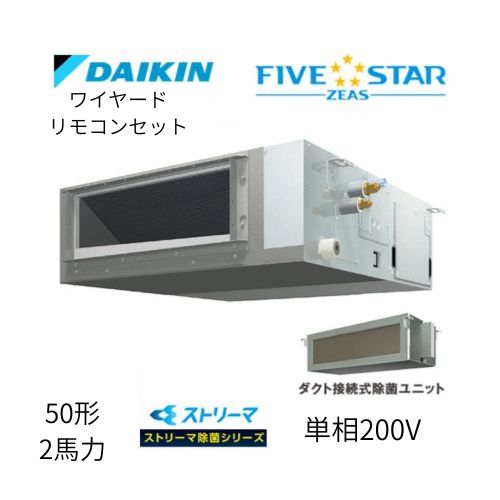 標準ペアP50形/2馬力相当 単相200V ワイヤード FIVESTAR ZEAS 天井埋込ダクト形 天埋 ダクト  【標準タイプ】 ストリーマ除菌シリーズ ダイキン 【送料別途お見積り】