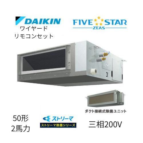標準ペアP50形/2馬力相当 三相200V ワイヤード FIVESTAR ZEAS 天井埋込ダクト形 天埋 ダクト  【標準タイプ】 ストリーマ除菌シリーズ ダイキン 【送料別途お見積り】