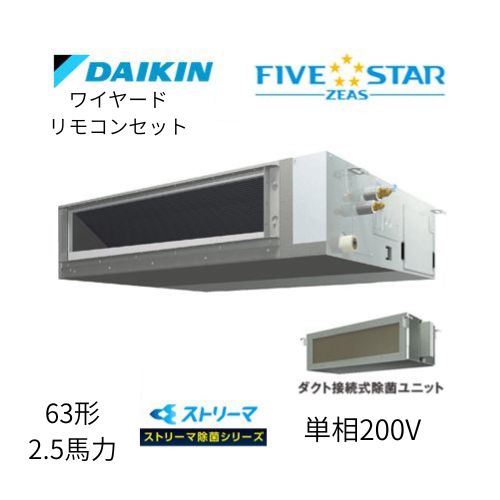 標準ペアP63形/2.5馬力相当 単相200V ワイヤード FIVESTAR ZEAS 天井埋込ダクト形 天埋 ダクト  【標準タイプ】 ストリーマ除菌シリーズ ダイキン 【送料別途お見積り】