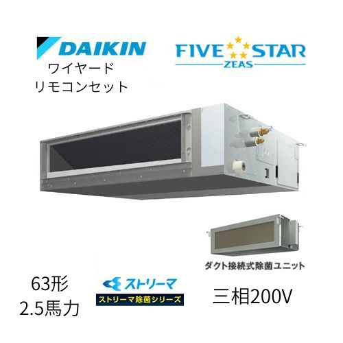 標準ペアP63形/2.5馬力相当 三相200V ワイヤード FIVESTAR ZEAS 天井埋込ダクト形 天埋 ダクト  【標準タイプ】 ストリーマ除菌シリーズ ダイキン 【送料別途お見積り】