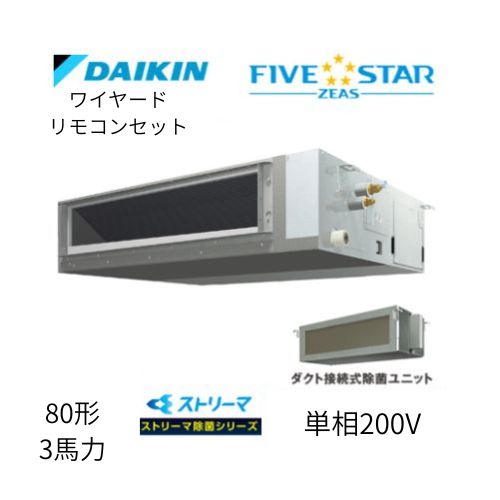 標準ペアP80形/3馬力相当 単相200V ワイヤード FIVESTAR ZEAS 天井埋込ダクト形 天埋 ダクト  【標準タイプ】 ストリーマ除菌シリーズ ダイキン 【送料別途お見積り】
