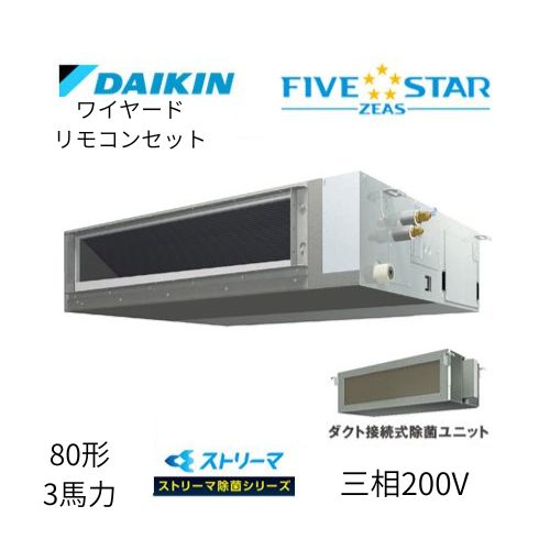 標準ペアP80形/3馬力相当 三相200V ワイヤード FIVESTAR ZEAS 天井埋込ダクト形 天埋 ダクト  【標準タイプ】 ストリーマ除菌シリーズ ダイキン 【送料別途お見積り】