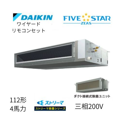 標準ペアP112形/4馬力相当 三相200V ワイヤード FIVESTAR ZEAS 天井埋込ダクト形 天埋 ダクト 【標準タイプ】 ストリーマ除菌シリーズ ダイキン 【送料別途お見積り】