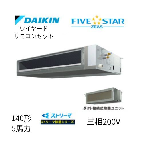 標準ペアP140形/5馬力相当 三相200V ワイヤード FIVESTAR ZEAS 天井埋込ダクト形 天埋 ダクト  【標準タイプ】 ストリーマ除菌シリーズ ダイキン 【送料別途お見積り】