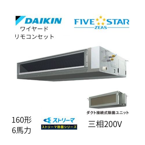 標準ペアP160形/6馬力相当 三相200V ワイヤード FIVESTAR ZEAS 天井埋込ダクト形 天埋 ダクト  【標準タイプ】 ストリーマ除菌シリーズ ダイキン 【送料別途お見積り】
