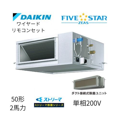 標準ペアP50形/2馬力相当 単相200V ワイヤード FIVESTAR ZEAS 天井埋込ダクト形 天埋 ダクト  【高静圧タイプ】 ストリーマ除菌シリーズ ダイキン 【送料別途お見積り】