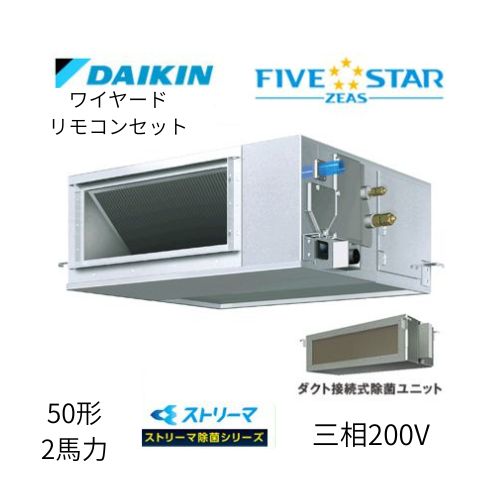 標準ペアP50形/2馬力相当 三相200V ワイヤード FIVESTAR ZEAS 天井埋込ダクト形 天埋 ダクト  【高静圧タイプ】 ストリーマ除菌シリーズ ダイキン 【送料別途お見積り】