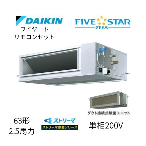 標準ペアP63形/2.5馬力相当 単相200V ワイヤード FIVESTAR ZEAS 天井埋込ダクト形 天埋 ダクト  【高静圧タイプ】 ストリーマ除菌シリーズ ダイキン 【送料別途お見積り】