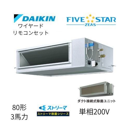 標準ペアP80形/3馬力相当 単相200V ワイヤード FIVESTAR ZEAS 天井埋込ダクト形 天埋 ダクト  【高静圧タイプ】 ストリーマ除菌シリーズ ダイキン 【送料別途お見積り】