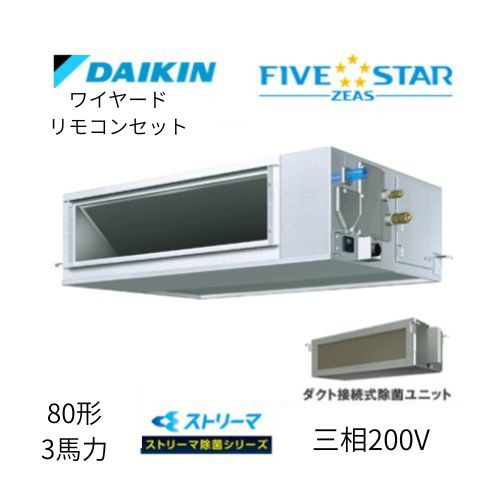 標準ペアP80形/3馬力相当 三相200V ワイヤード FIVESTAR ZEAS 天井埋込ダクト形 天埋 ダクト 【高静圧タイプ】 ストリーマ除菌シリーズ ダイキン 【送料別途お見積り】