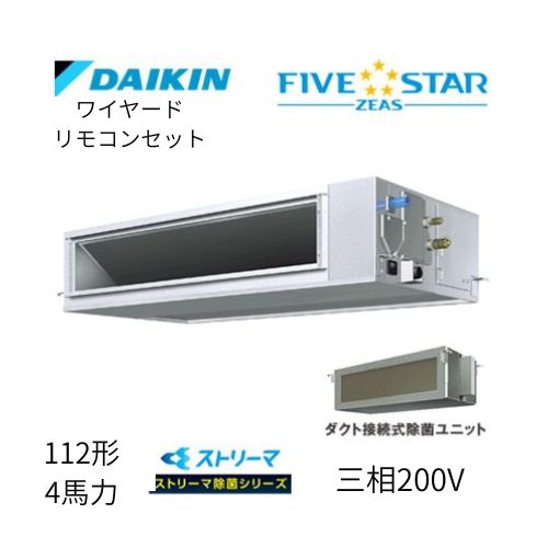 標準ペアP112形/4馬力相当 三相200V ワイヤード FIVESTAR ZEAS 天井埋込ダクト形 天埋 ダクト 【高静圧タイプ】 ストリーマ除菌シリーズ ダイキン 【送料別途お見積り】