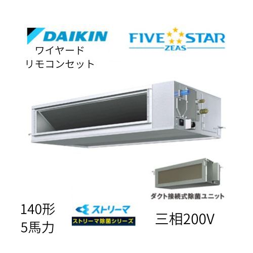 標準ペアP140形/5馬力相当 三相200V ワイヤード FIVESTAR ZEAS 天井埋込ダクト形 天埋 ダクト  【高静圧タイプ】 ストリーマ除菌シリーズ ダイキン 【送料別途お見積り】