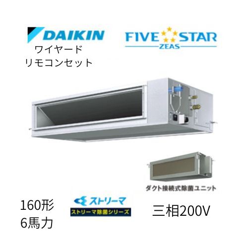 標準ペアP160形/6馬力相当 三相200V ワイヤード FIVESTAR ZEAS 天井埋込ダクト形 天埋 ダクト 【高静圧タイプ】 ストリーマ除菌シリーズ ダイキン 【送料別途お見積り】