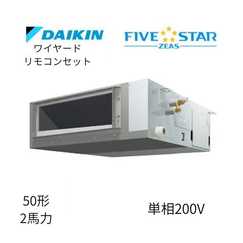 標準ペアP50形/2馬力相当 単相200V ワイヤード FIVESTAR ZEAS 天井埋込ダクト形 天埋 ダクト  【標準タイプ】  ダイキン 【送料別途お見積り】