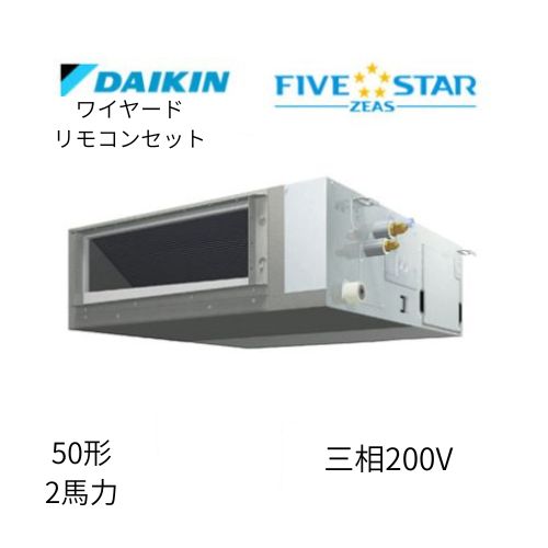 標準ペアP50形/2馬力相当 三相200V ワイヤード FIVESTAR ZEAS 天井埋込ダクト形 天埋 ダクト  【標準タイプ】  ダイキン 【送料別途お見積り】