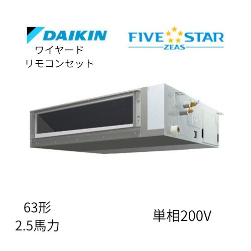 標準ペアP63形/2.5馬力相当 単相200V ワイヤード FIVESTAR ZEAS 天井埋込ダクト形 天埋 ダクト 【標準タイプ】 ダイキン 【送料別途お見積り】