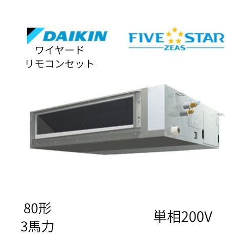 標準ペアP80形/3馬力相当 単相200V ワイヤード FIVESTAR ZEAS 天井埋込ダクト形 天埋 ダクト  【標準タイプ】  ダイキン 【送料別途お見積り】