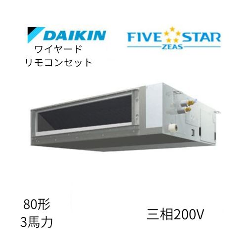 標準ペアP80形/3馬力相当 三相200V ワイヤード FIVESTAR ZEAS 天井埋込ダクト形 天埋 ダクト 【標準タイプ】 ダイキン 【送料別途お見積り】