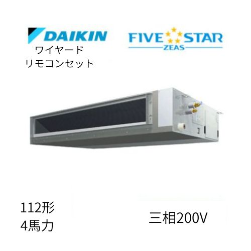 標準ペアP112形/4馬力相当 三相200V ワイヤード FIVESTAR ZEAS 天井埋込ダクト形 天埋 ダクト 【標準タイプ】 ダイキン 【送料別途お見積り】